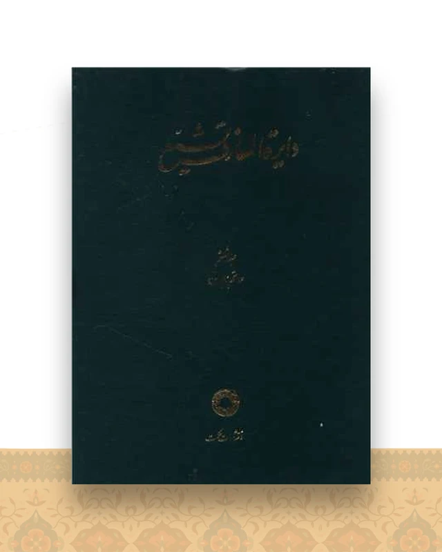دایره المعارف تشیع (6)(حاتم حیوان)