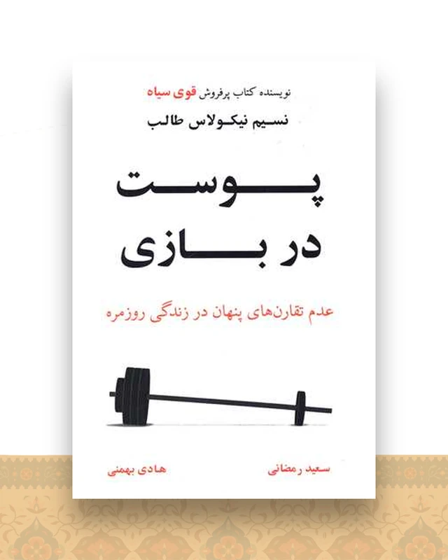 پوست در بازی