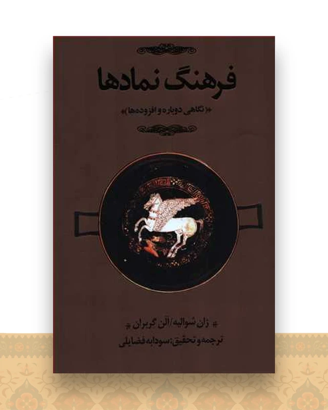 فرهنگ نمادها (3 جلدی)(کتابسرای نیک)