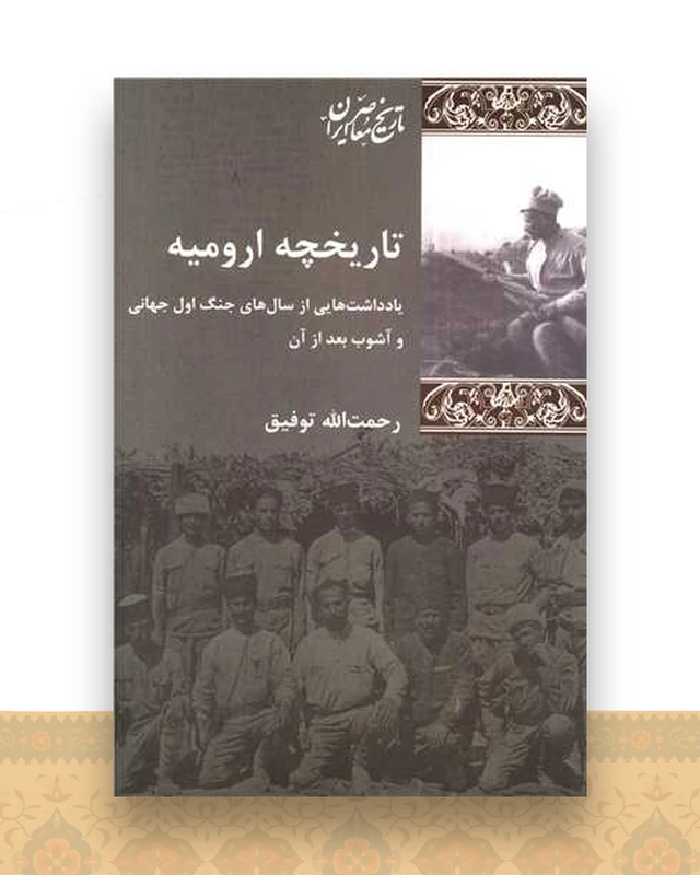 تاریخچه ارومیه