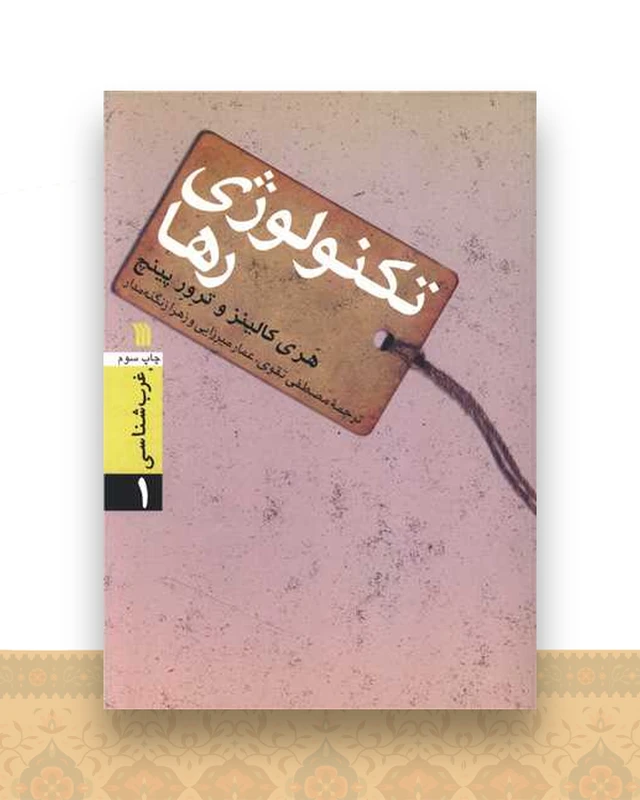 غرب شناسی (1)(تکنولوژی رها)