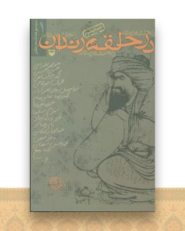 در حلقه رندان (مجموعه شعر طنز)
