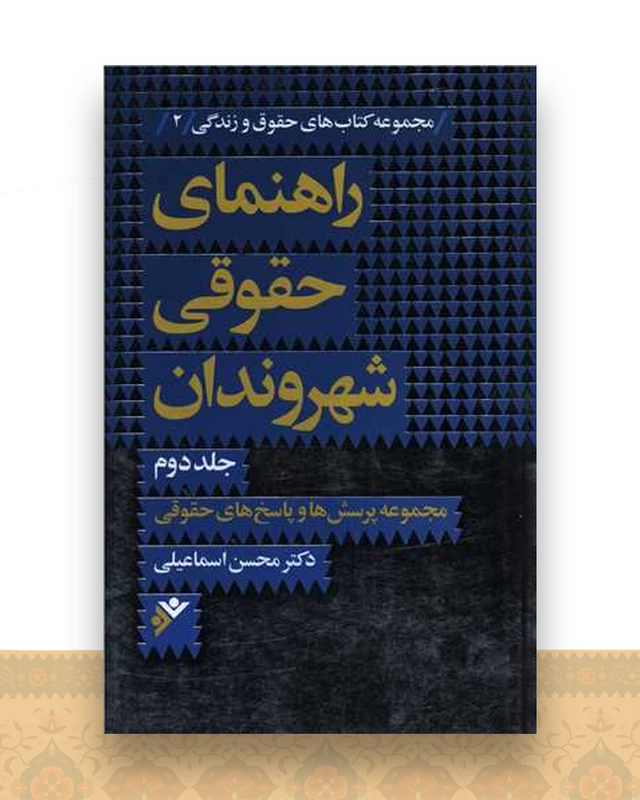 راهنمای حقوقی شهروندان (2)