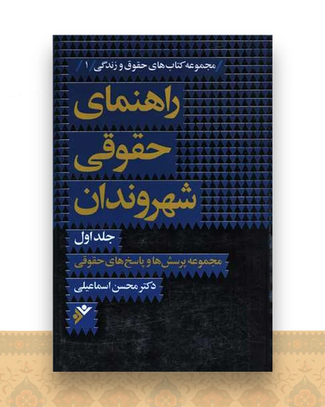 راهنمای حقوقی شهروندان (1)