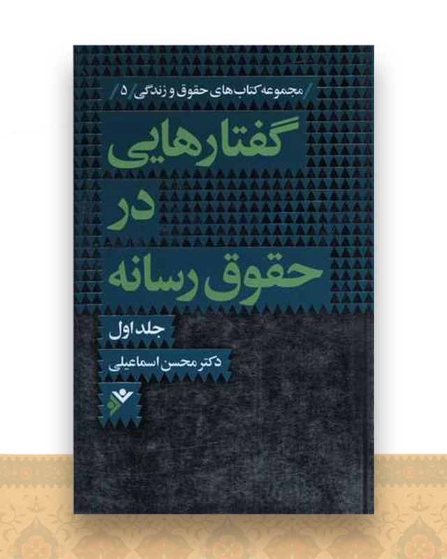 گفتارهایی در حقوق رسانه (1)