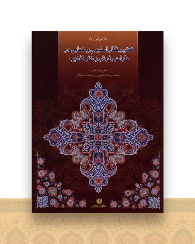 باغ ایرانی (9)(نقش و نگار اسلیمی و ختایی در طراحی فرش و هنر تذهیب)(یسا ولی)