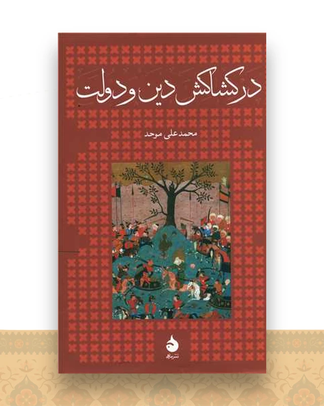در کشاکش دین و دولت (گالینگور)