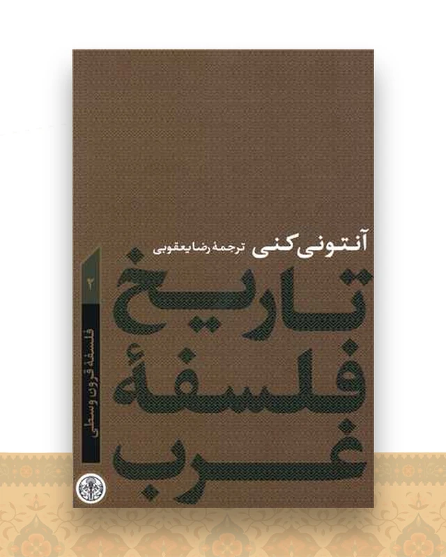 تاریخ فلسفه غرب (2)
