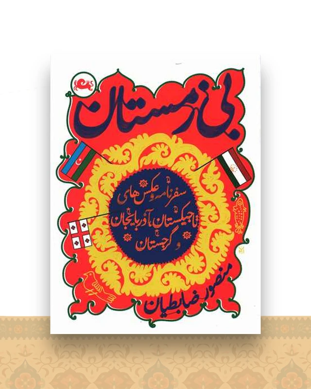 بی زمستان