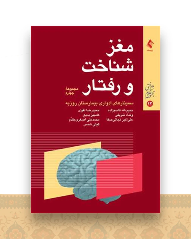 مغز شناخت و رفتار (مجموعه چهارم)
