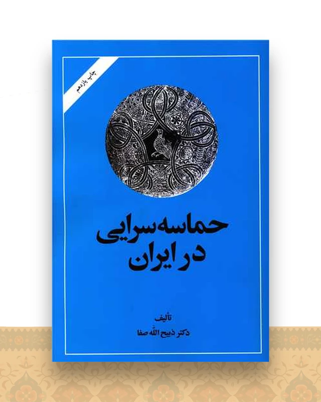 حماسه‌سرایی در ایران