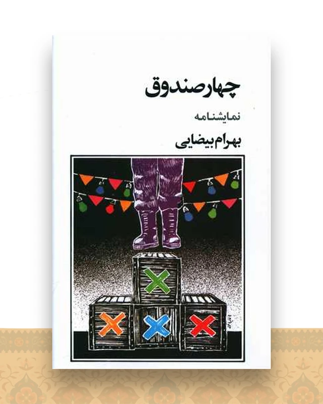 چهار صندوق