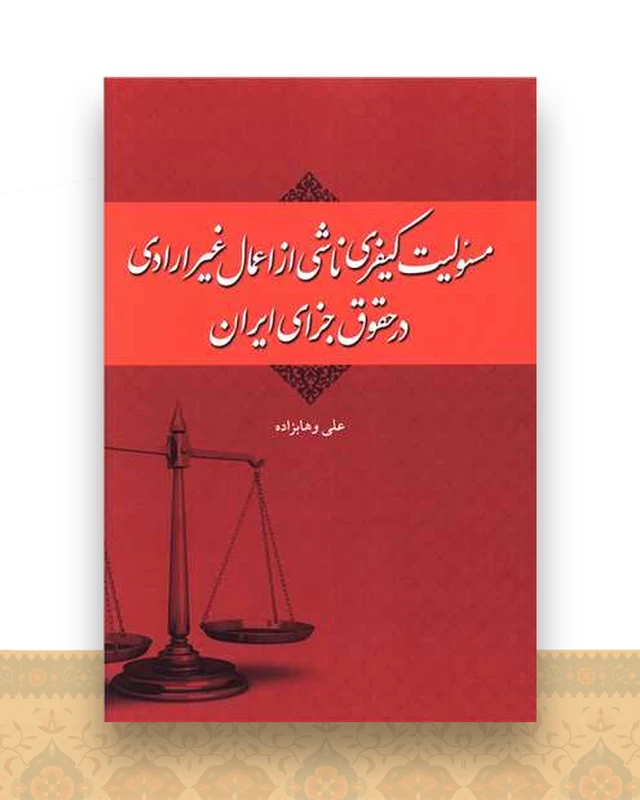 مسئولیت کیفری ناشی از اعمال غیر ارادی در حقوق جزای ایران