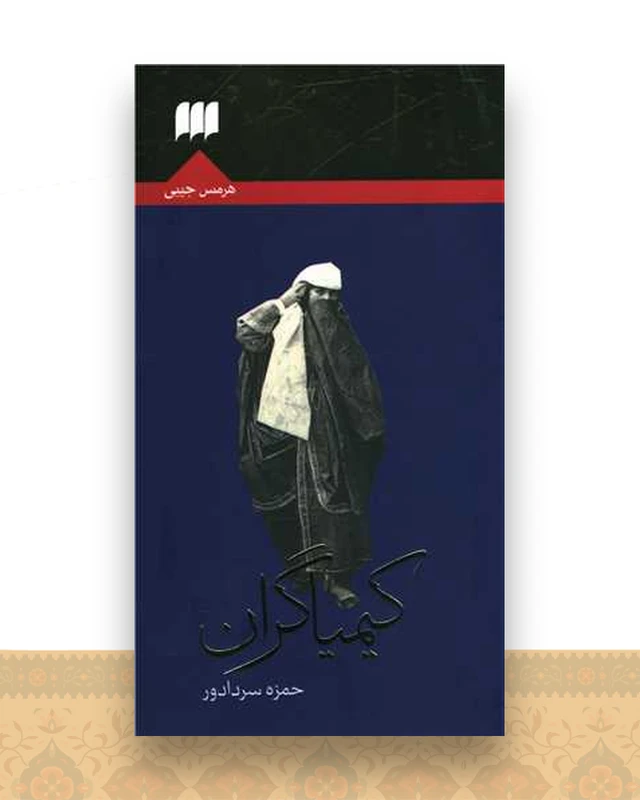 کیمیاگران (پالتویی)