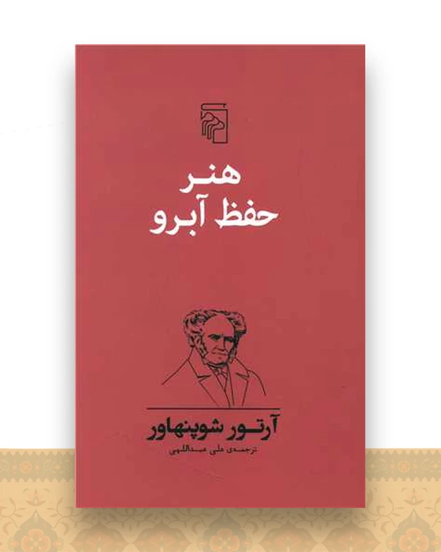 هنر حفظ آبرو