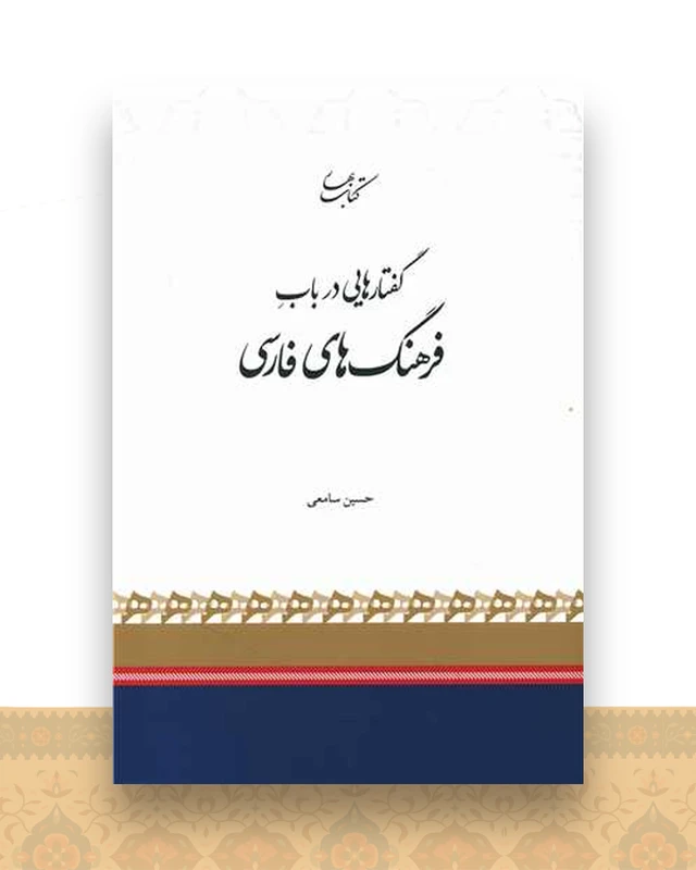 گفتارهایی در باب فرهنگ های فارسی
