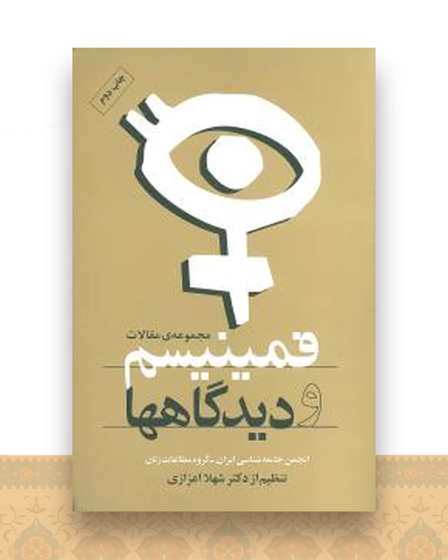 فمینیسم و دیدگاه ها