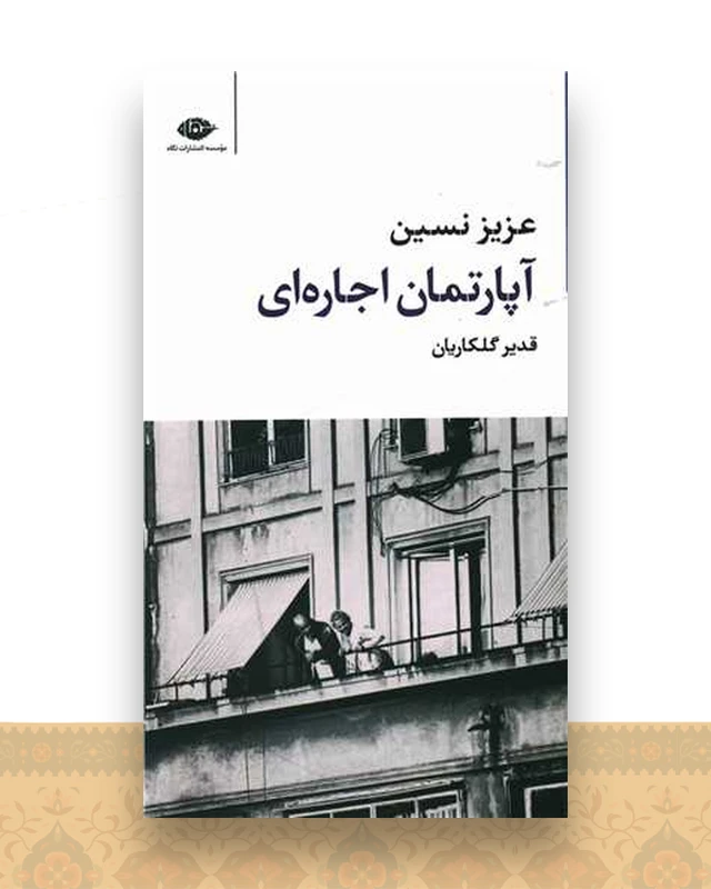آپارتمان اجاره ای (پالتویی)