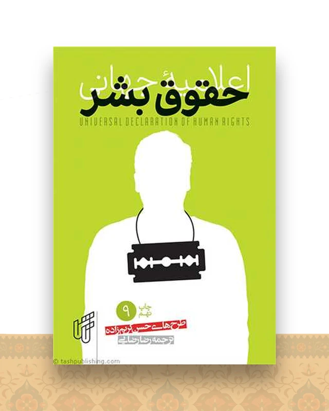 اعلامیه جهانی حقوق بشر (جیبی)