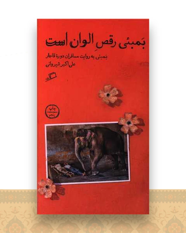 بمبئی رقص الوان است