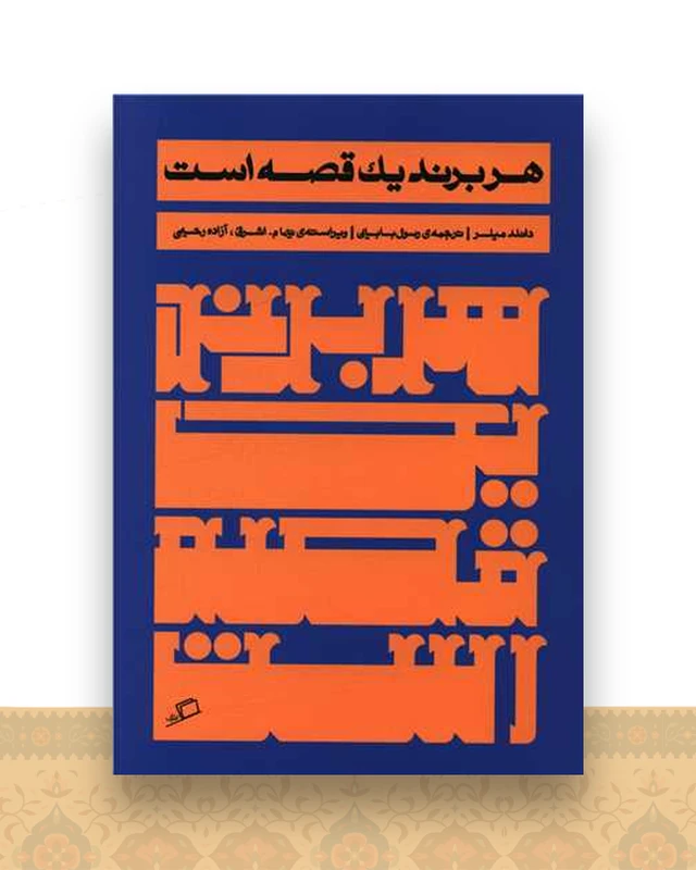 هر برند یک قصه است