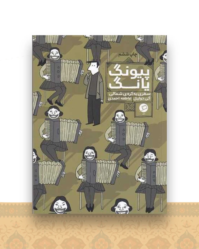 پیونگ یانگ (سفری به کره شمالی)