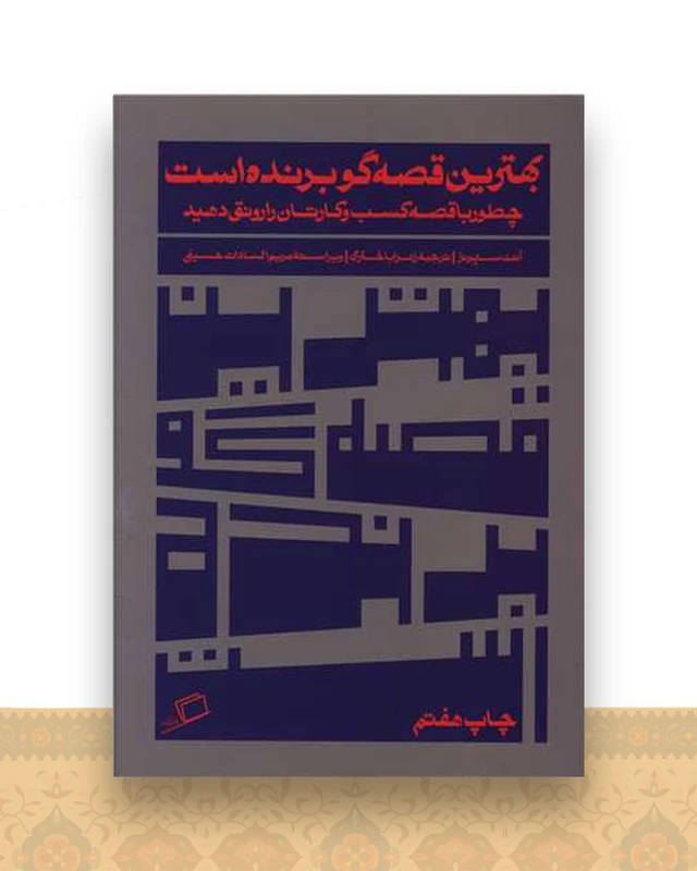 بهترین قصه گو برنده است