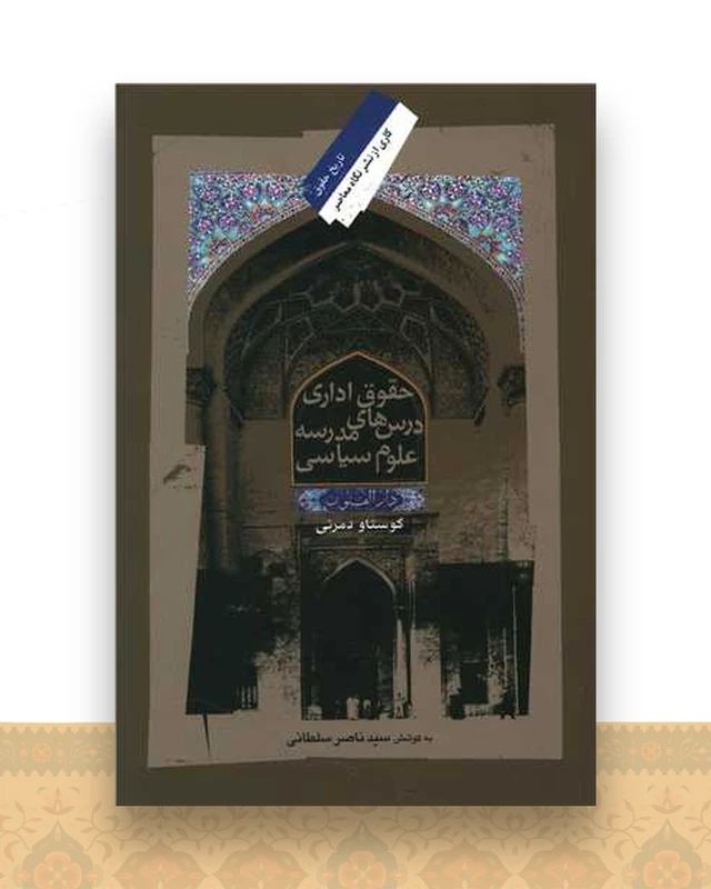 حقوق اداری درس های مدرسه علوم سیاسی