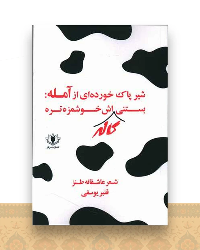 شیر پاک خورده ای از آمله بستنی کاله اش خوشمزه تره