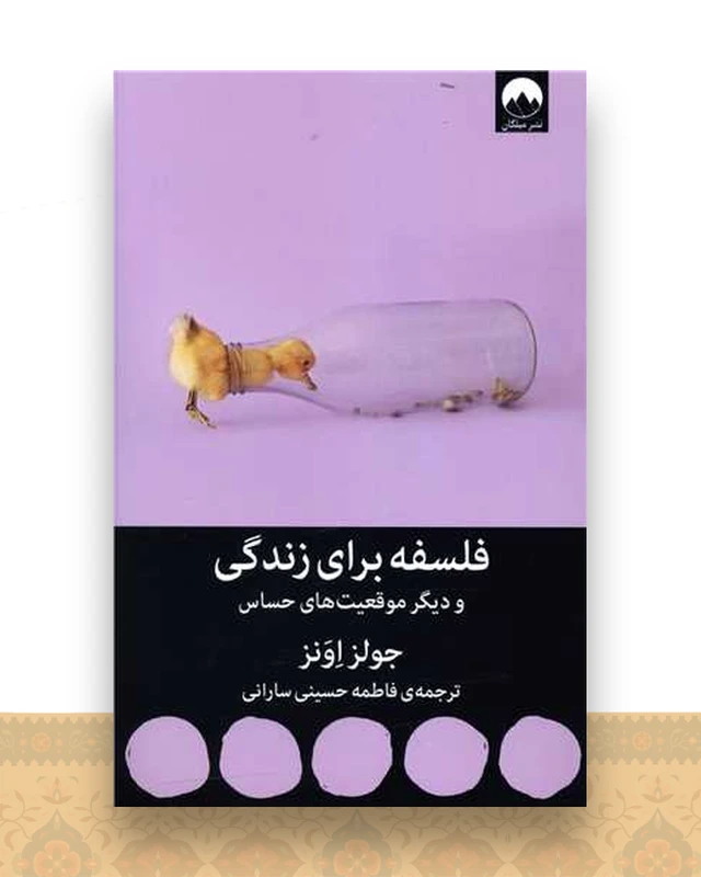 فلسفه برای زندگی