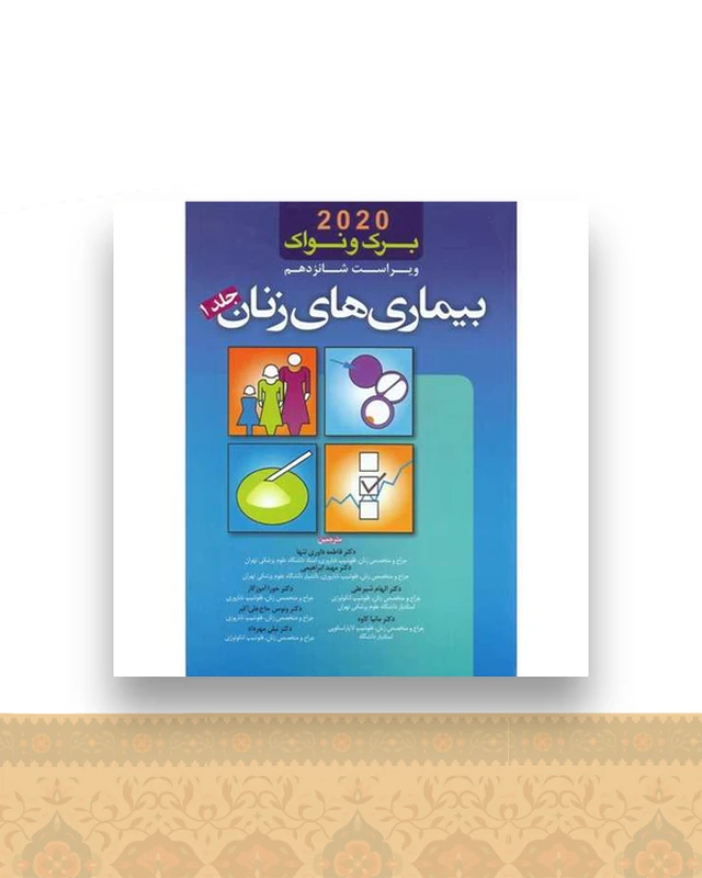 بیماری های زنان برک و نواک ویرایش شانزدهم 2020 (1)
