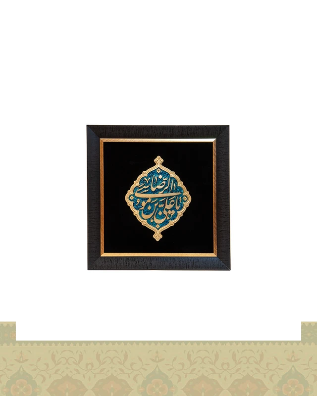 قاب کتیبه علی بن موسی الرضا (ع)