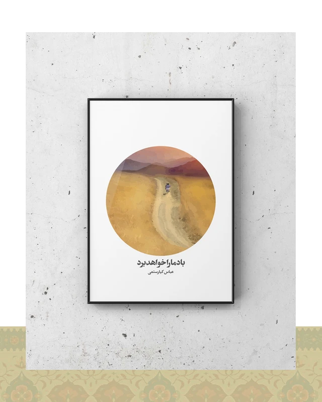 تابلو دکوراتیو مینیمال فیلم باد ما را خواهد برد عباس کیارستمی - فلزی / ۴۰*۳۰ سانتیمتر / مشکی
