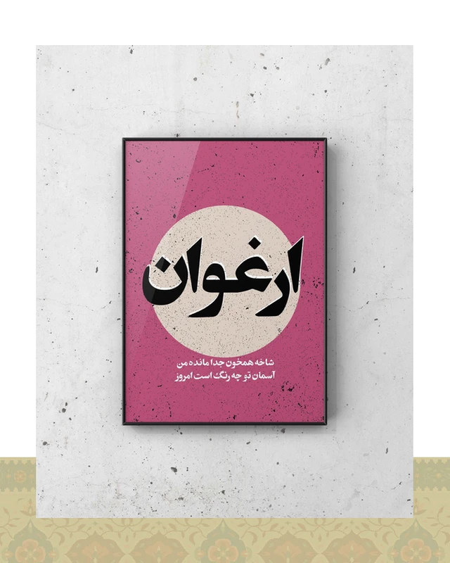 تابلو دکوراتیو ارغوان – ه.ا.سایه - فلزی / ۴۰*۳۰ سانتیمتر / مشکی