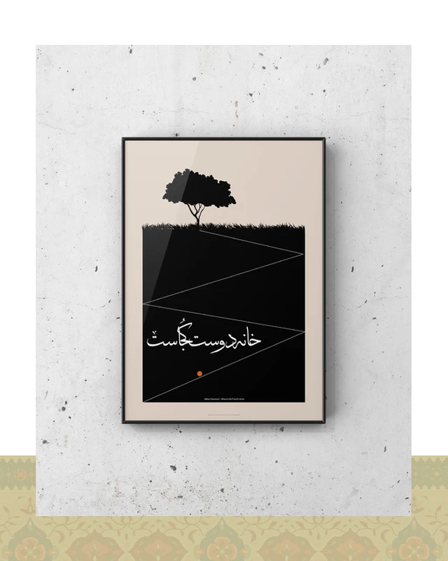 تابلو دکوراتیو مینیمال فیلم خانه دوست کجاست عباس کیارستمی - فلزی / ۳۰*۲۰ سانتیمتر / مشکی