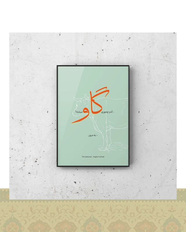 تابلو دکوراتیو طرح دیالوگ فیلم فروشنده اصغر فرهادی - فلزی / ۴۰*۳۰ سانتیمتر / مشکی