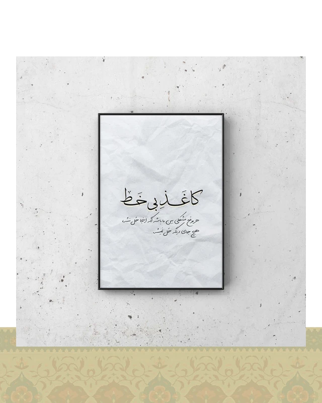 تابلو دکوراتیو طرح دیالوگ فیلم کاغذ بیخط - فلزی / ۴۰*۳۰ سانتیمتر / مشکی