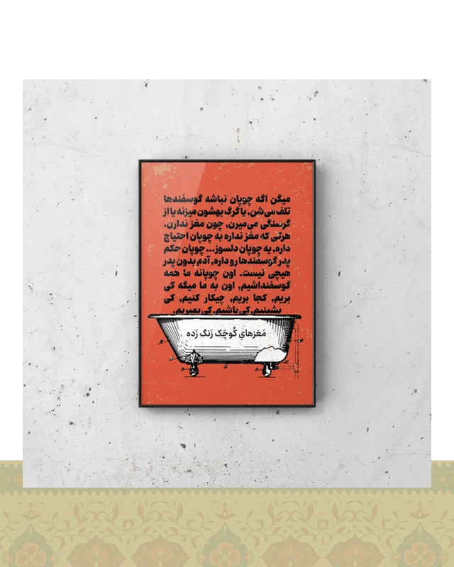 تابلو دکوراتیو طرح دیالوگ فیلم مغزهای کوچک زنگزده - فلزی / ۴۰*۳۰ سانتیمتر / مشکی