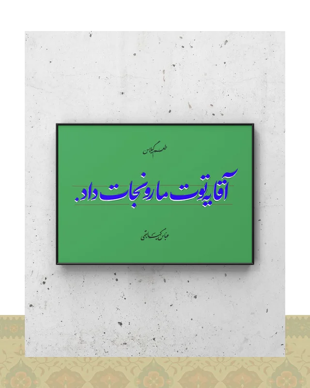 خرید تابلو دکوراتیو طرح دیالوگ «یه توت مارو نجات داد» فیلم طعم گیلاس – عباس کیارستمی در اروپا و آمریکا