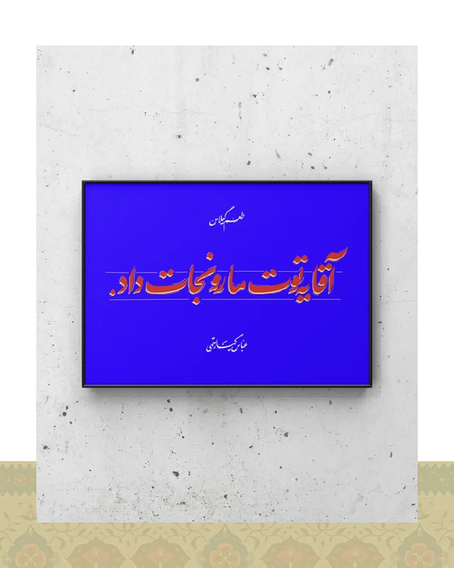 ارسال و فروش تابلو دکوراتیو طرح دیالوگ «یه توت مارو نجات داد» فیلم طعم گیلاس – عباس کیارستمی در خارج از کشور