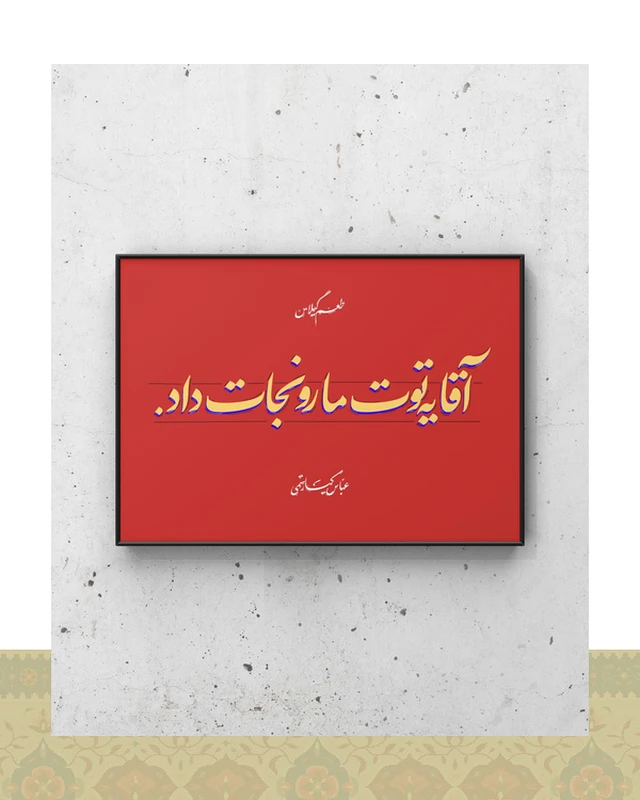 تابلو دکوراتیو طرح دیالوگ «یه توت مارو نجات داد» فیلم طعم گیلاس – عباس کیارستمی - فلزی / ۴۰*۳۰ سانتیمتر