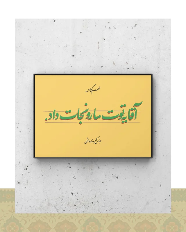 تابلو دکوراتیو طرح دیالوگ «یه توت مارو نجات داد» فیلم طعم گیلاس – عباس کیارستمی در دیارلند