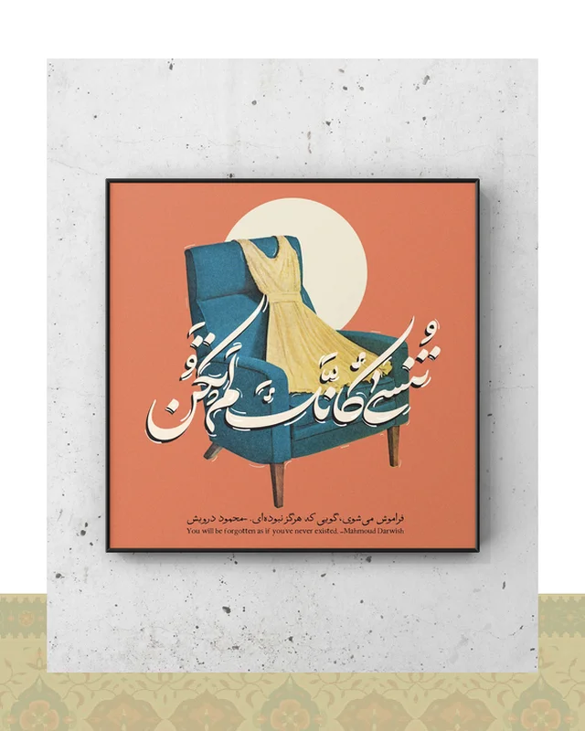 تابلو دکوراتیو طرح «فراموش میشوی» محمود درویش  در دیارلند