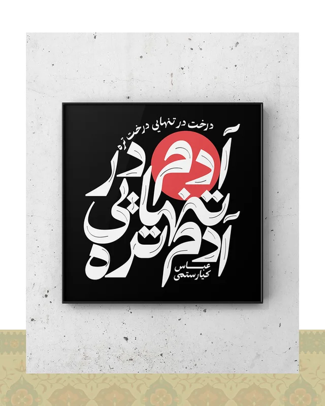 تابلو دکوراتیو طرح «تنهایی» عباس کیارستمی  در دیارلند