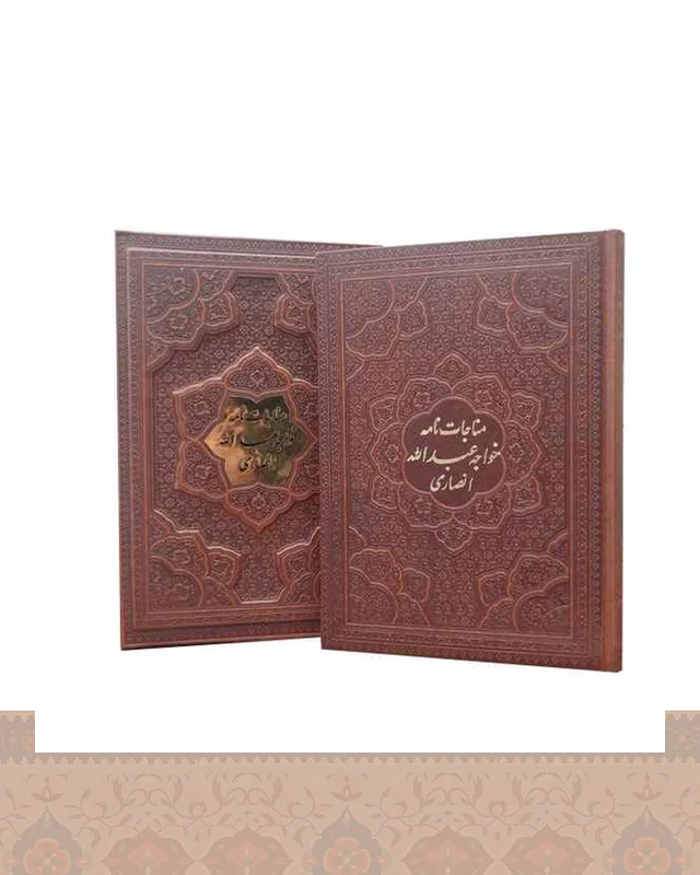ارسال و فروش مناجات نامه خواجه عبدالله انصاری گلاسه قاب کشویی برجسته arazbooks در خارج از کشور