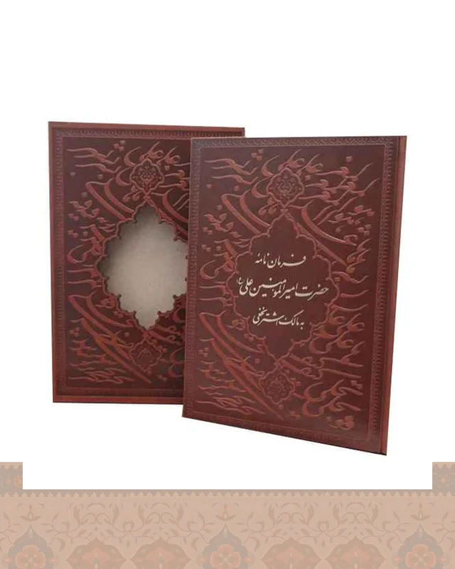 فرمان نامه حضرت امیر المومنین علی (ع) وزیری قاب کشویی گلاسه (کد1201) arazbooks در دیارلند