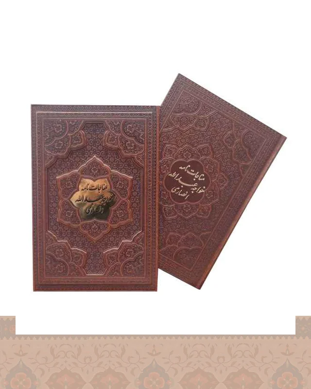 خرید مناجات نامه خواجه عبدالله انصاری گلاسه قاب کشویی برجسته arazbooks در اروپا و آمریکا