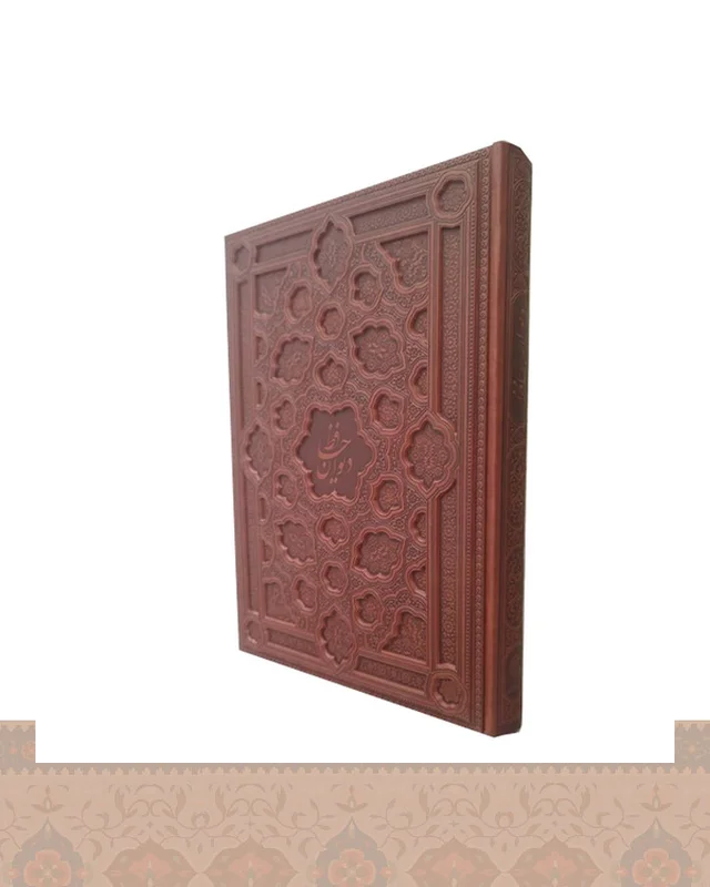 دیوان حافظ رحلی جلد برجسته Divan e Hafez در دیارلند