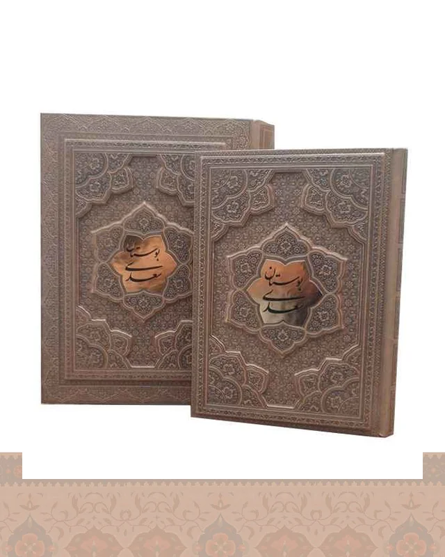 ارسال و فروش بوستان سعدی کاغذ گلاسه جعبه دار پلاکدار برجسته در خارج از کشور