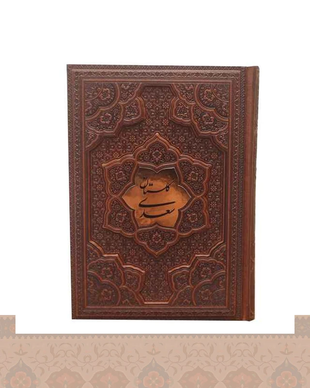 گلستان سعدی گلاسه برجسته